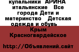 купальники “АРИНА“ итальянские - Все города Дети и материнство » Детская одежда и обувь   . Крым,Красногвардейское